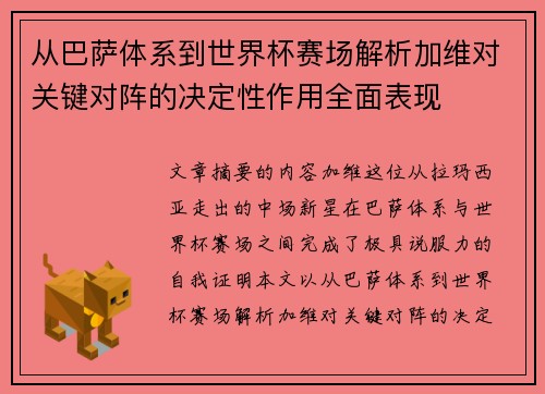 从巴萨体系到世界杯赛场解析加维对关键对阵的决定性作用全面表现