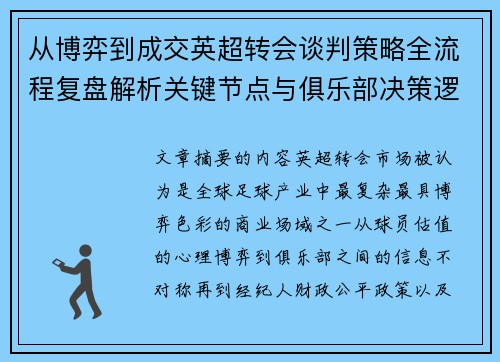 从博弈到成交英超转会谈判策略全流程复盘解析关键节点与俱乐部决策逻辑