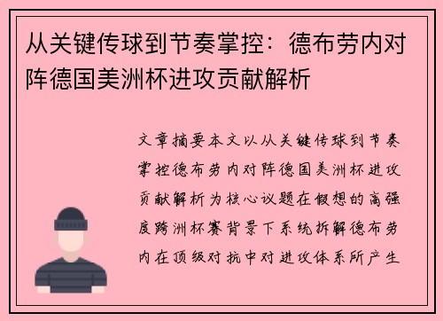 从关键传球到节奏掌控：德布劳内对阵德国美洲杯进攻贡献解析