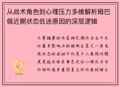 从战术角色到心理压力多维解析姆巴佩近期状态低迷原因的深层逻辑