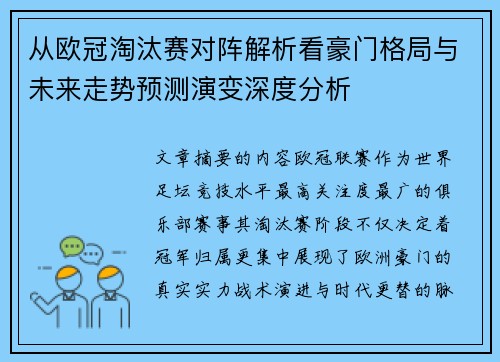 从欧冠淘汰赛对阵解析看豪门格局与未来走势预测演变深度分析