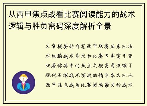 从西甲焦点战看比赛阅读能力的战术逻辑与胜负密码深度解析全景