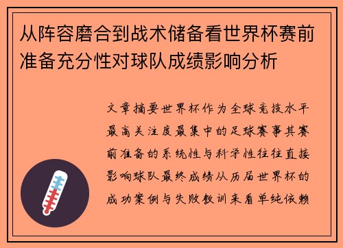 从阵容磨合到战术储备看世界杯赛前准备充分性对球队成绩影响分析