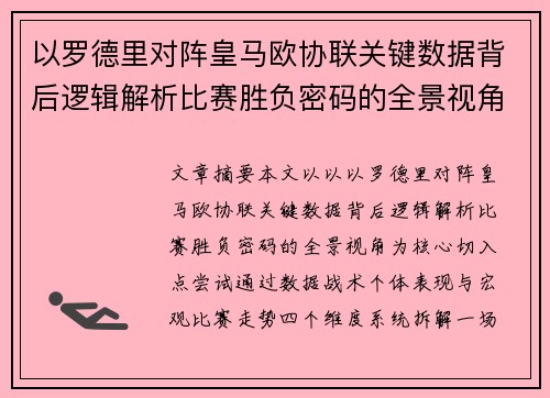 以罗德里对阵皇马欧协联关键数据背后逻辑解析比赛胜负密码的全景视角