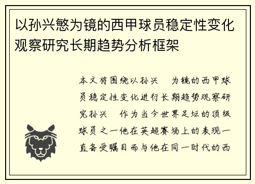 以孙兴慜为镜的西甲球员稳定性变化观察研究长期趋势分析框架