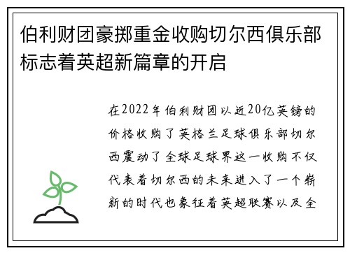 伯利财团豪掷重金收购切尔西俱乐部标志着英超新篇章的开启