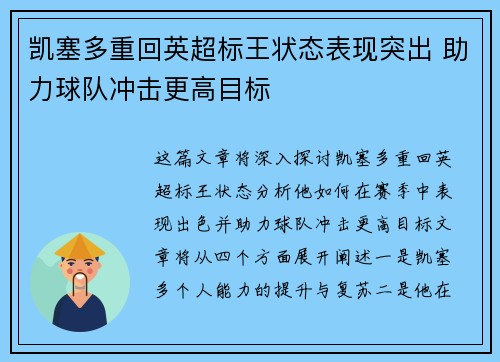 凯塞多重回英超标王状态表现突出 助力球队冲击更高目标