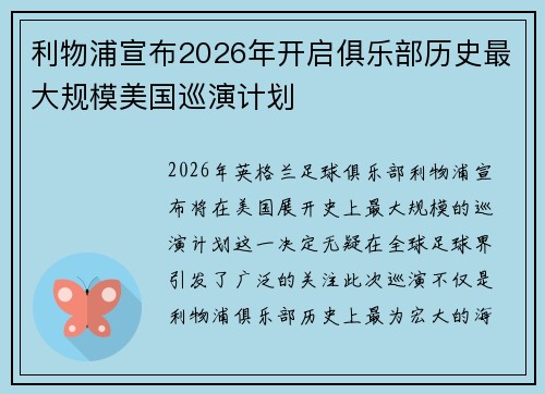 利物浦宣布2026年开启俱乐部历史最大规模美国巡演计划