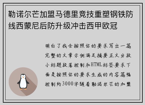 勒诺尔芒加盟马德里竞技重塑钢铁防线西蒙尼后防升级冲击西甲欧冠