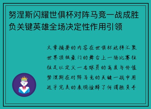 努涅斯闪耀世俱杯对阵马竞一战成胜负关键英雄全场决定性作用引领