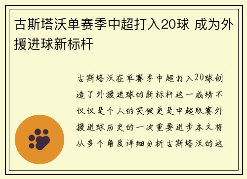 古斯塔沃单赛季中超打入20球 成为外援进球新标杆