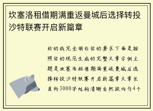 坎塞洛租借期满重返曼城后选择转投沙特联赛开启新篇章