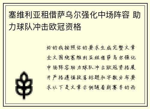 塞维利亚租借萨乌尔强化中场阵容 助力球队冲击欧冠资格 塞维利亚租借萨乌尔强化中场阵容 助力球队冲击欧冠资格