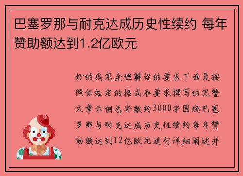 巴塞罗那与耐克达成历史性续约 每年赞助额达到1.2亿欧元