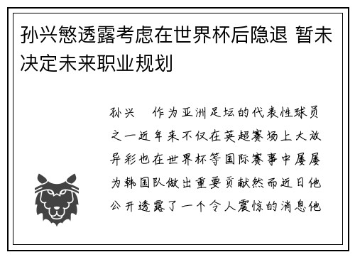 孙兴慜透露考虑在世界杯后隐退 暂未决定未来职业规划 孙兴慜透露考虑在世界杯后隐退 暂未决定未来职业规划