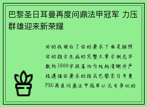 巴黎圣日耳曼再度问鼎法甲冠军 力压群雄迎来新荣耀 巴黎圣日耳曼再度问鼎法甲冠军 力压群雄迎来新荣耀