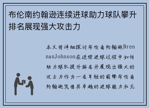 布伦南约翰逊连续进球助力球队攀升排名展现强大攻击力 布伦南约翰逊连续进球助力球队攀升排名展现强大攻击力
