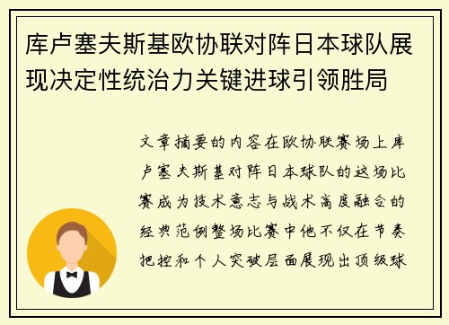 库卢塞夫斯基欧协联对阵日本球队展现决定性统治力关键进球引领胜局 库卢塞夫斯基欧协联对阵日本球队展现决定性统治力关键进球引领胜局