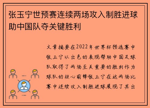 张玉宁世预赛连续两场攻入制胜进球助中国队夺关键胜利 张玉宁世预赛连续两场攻入制胜进球助中国队夺关键胜利