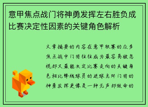 意甲焦点战门将神勇发挥左右胜负成比赛决定性因素的关键角色解析 意甲焦点战门将神勇发挥左右胜负成比赛决定性因素的关键角色解析