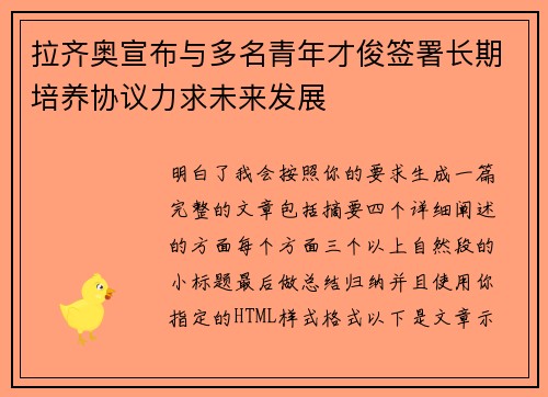 拉齐奥宣布与多名青年才俊签署长期培养协议力求未来发展 拉齐奥宣布与多名青年才俊签署长期培养协议力求未来发展