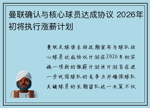 曼联确认与核心球员达成协议 2026年初将执行涨薪计划 曼联确认与核心球员达成协议 2026年初将执行涨薪计划