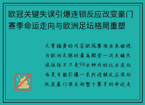 欧冠关键失误引爆连锁反应改变豪门赛季命运走向与欧洲足坛格局重塑 欧冠关键失误引爆连锁反应改变豪门赛季命运走向与欧洲足坛格局重塑