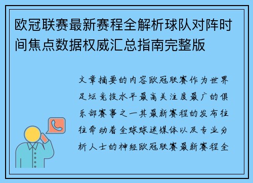 欧冠联赛最新赛程全解析球队对阵时间焦点数据权威汇总指南完整版