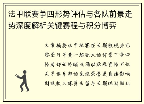 法甲联赛争四形势评估与各队前景走势深度解析关键赛程与积分博弈 法甲联赛争四形势评估与各队前景走势深度解析关键赛程与积分博弈