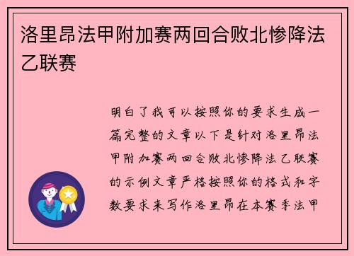 洛里昂法甲附加赛两回合败北惨降法乙联赛 洛里昂法甲附加赛两回合败北惨降法乙联赛