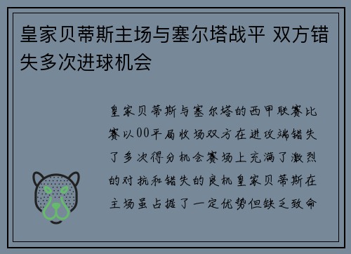 皇家贝蒂斯主场与塞尔塔战平 双方错失多次进球机会