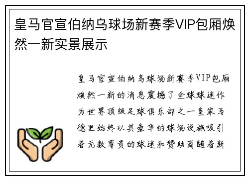皇马官宣伯纳乌球场新赛季VIP包厢焕然一新实景展示