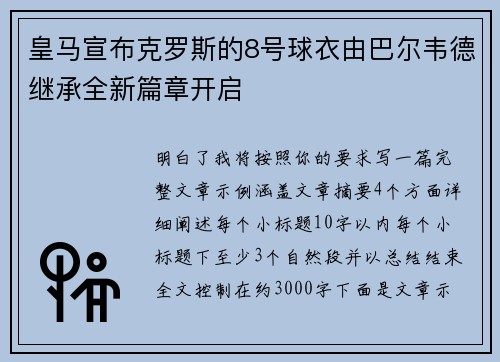 皇马宣布克罗斯的8号球衣由巴尔韦德继承全新篇章开启 皇马宣布克罗斯的8号球衣由巴尔韦德继承全新篇章开启