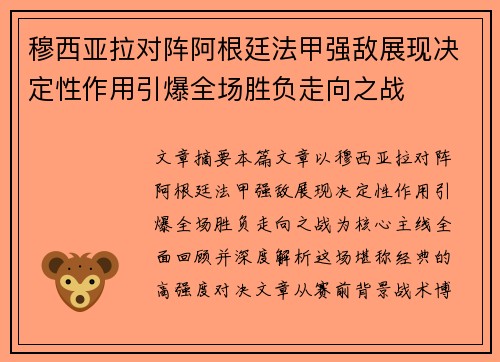 穆西亚拉对阵阿根廷法甲强敌展现决定性作用引爆全场胜负走向之战