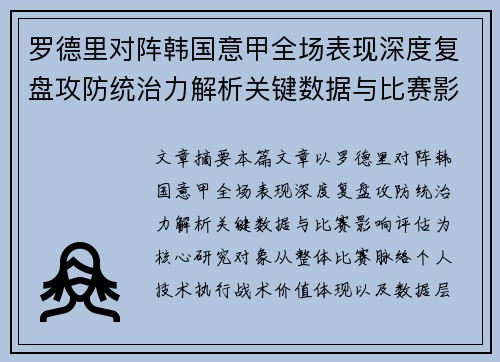 罗德里对阵韩国意甲全场表现深度复盘攻防统治力解析关键数据与比赛影响评估
