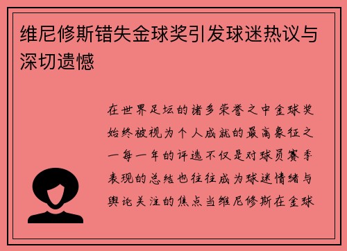 维尼修斯错失金球奖引发球迷热议与深切遗憾