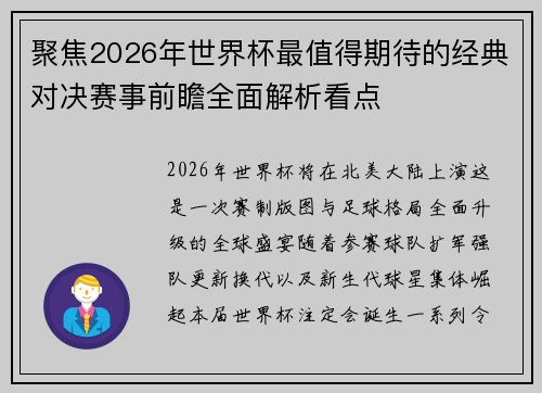聚焦2026年世界杯最值得期待的经典对决赛事前瞻全面解析看点