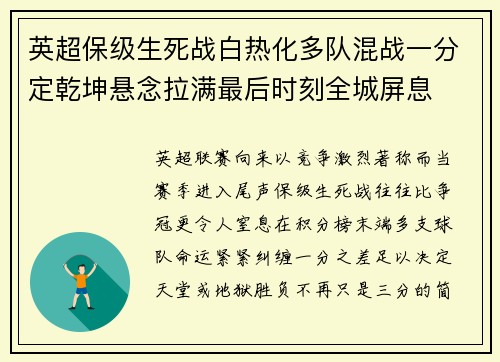英超保级生死战白热化多队混战一分定乾坤悬念拉满最后时刻全城屏息