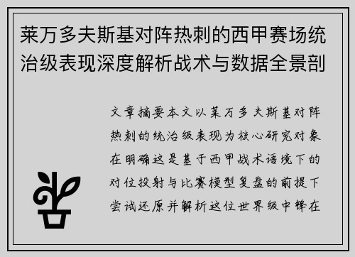 莱万多夫斯基对阵热刺的西甲赛场统治级表现深度解析战术与数据全景剖析 莱万多夫斯基对阵热刺的西甲赛场统治级表现深度解析战术与数据全景剖析