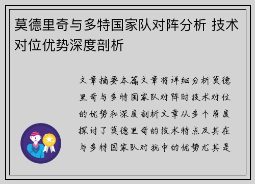 莫德里奇与多特国家队对阵分析 技术对位优势深度剖析 莫德里奇与多特国家队对阵分析 技术对位优势深度剖析