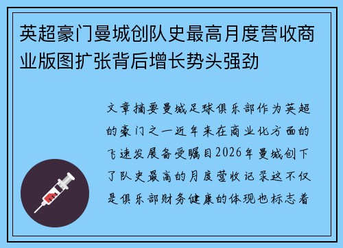 英超豪门曼城创队史最高月度营收商业版图扩张背后增长势头强劲 英超豪门曼城创队史最高月度营收商业版图扩张背后增长势头强劲