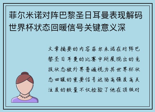 菲尔米诺对阵巴黎圣日耳曼表现解码世界杯状态回暖信号关键意义深 菲尔米诺对阵巴黎圣日耳曼表现解码世界杯状态回暖信号关键意义深