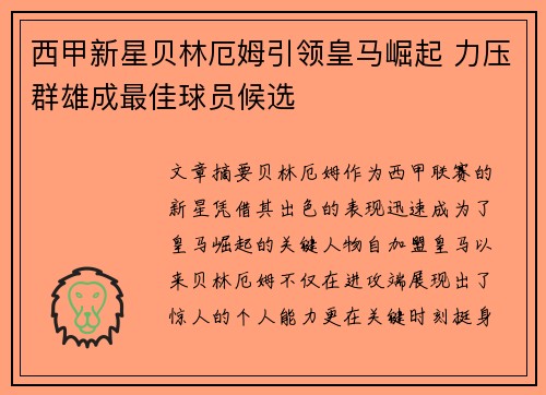 西甲新星贝林厄姆引领皇马崛起 力压群雄成最佳球员候选