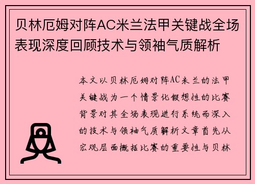 贝林厄姆对阵AC米兰法甲关键战全场表现深度回顾技术与领袖气质解析