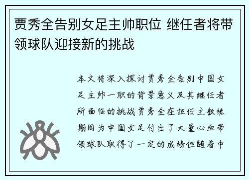 贾秀全告别女足主帅职位 继任者将带领球队迎接新的挑战