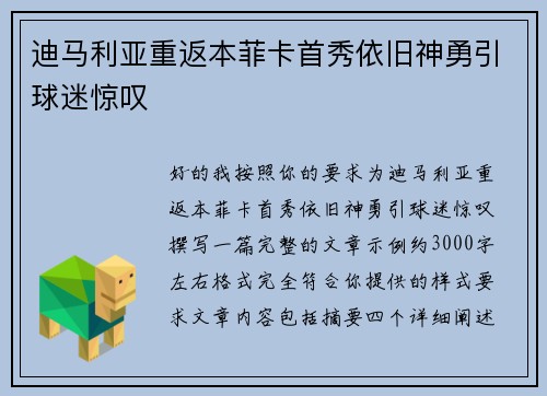 迪马利亚重返本菲卡首秀依旧神勇引球迷惊叹 迪马利亚重返本菲卡首秀依旧神勇引球迷惊叹
