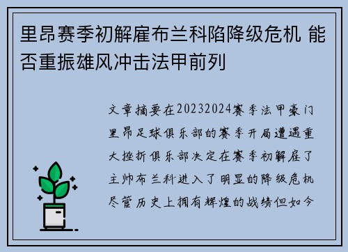 里昂赛季初解雇布兰科陷降级危机 能否重振雄风冲击法甲前列