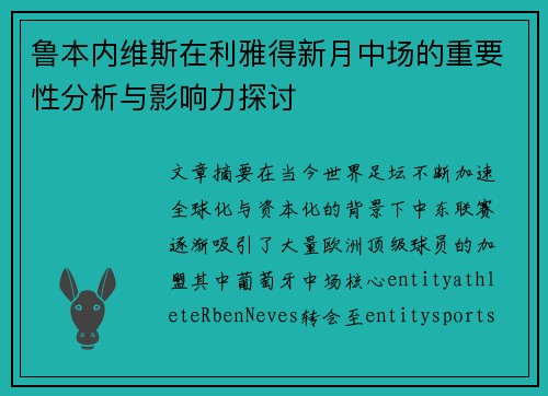 鲁本内维斯在利雅得新月中场的重要性分析与影响力探讨 鲁本内维斯在利雅得新月中场的重要性分析与影响力探讨