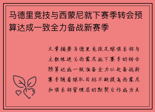 马德里竞技与西蒙尼就下赛季转会预算达成一致全力备战新赛季