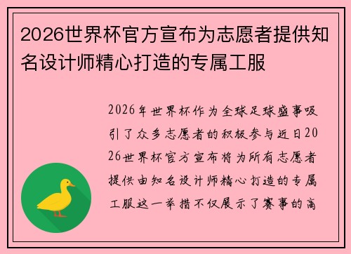 2026世界杯官方宣布为志愿者提供知名设计师精心打造的专属工服
